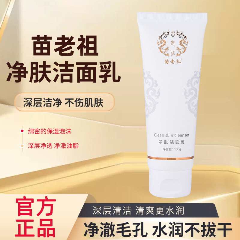 苗老祖官方旗舰店实体正品消痘净肤洁面乳低泡不伤肌温和清油