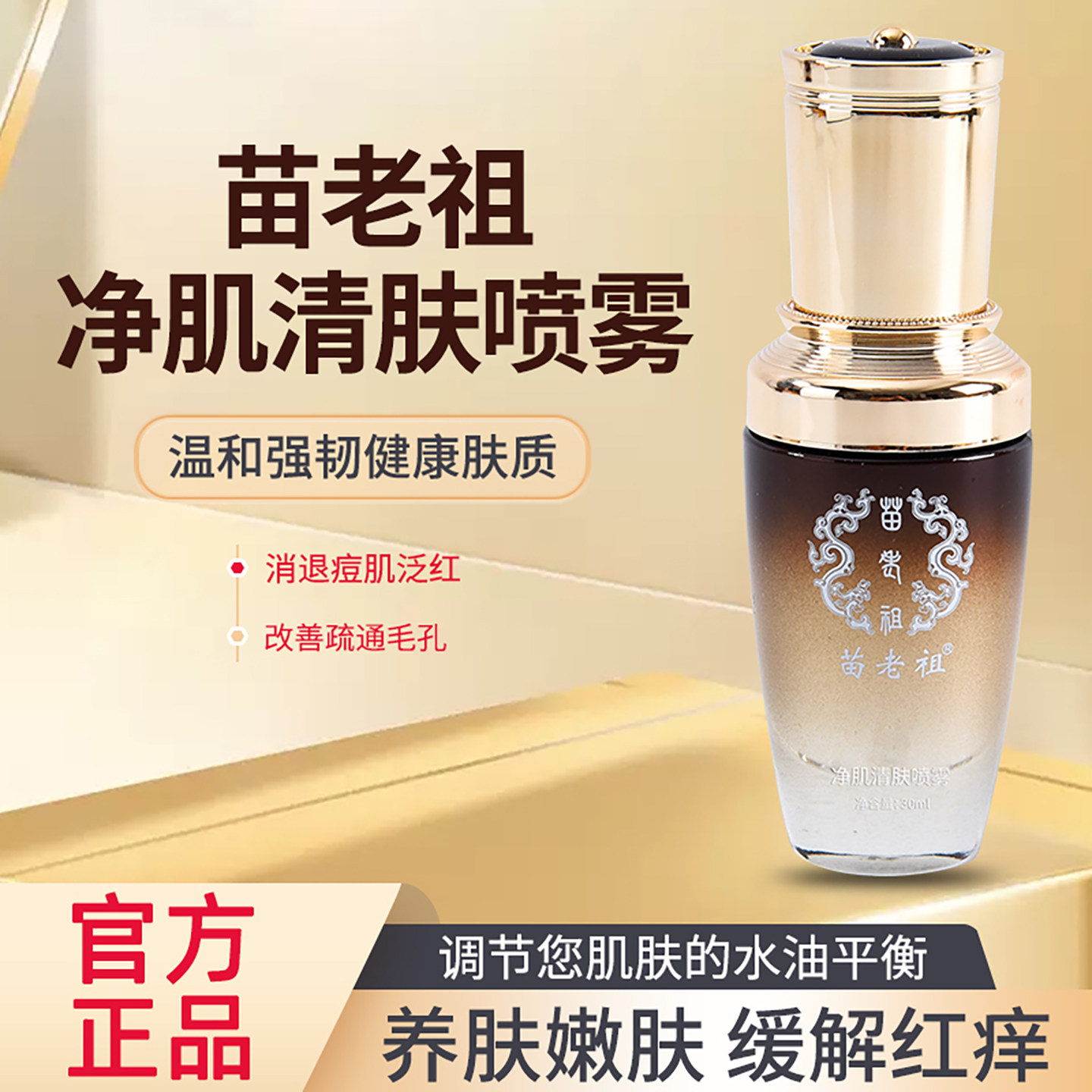 苗老祖净肌清肤喷雾官方正品缓解红痒清透毛孔抗痘消红闭口粉刺正