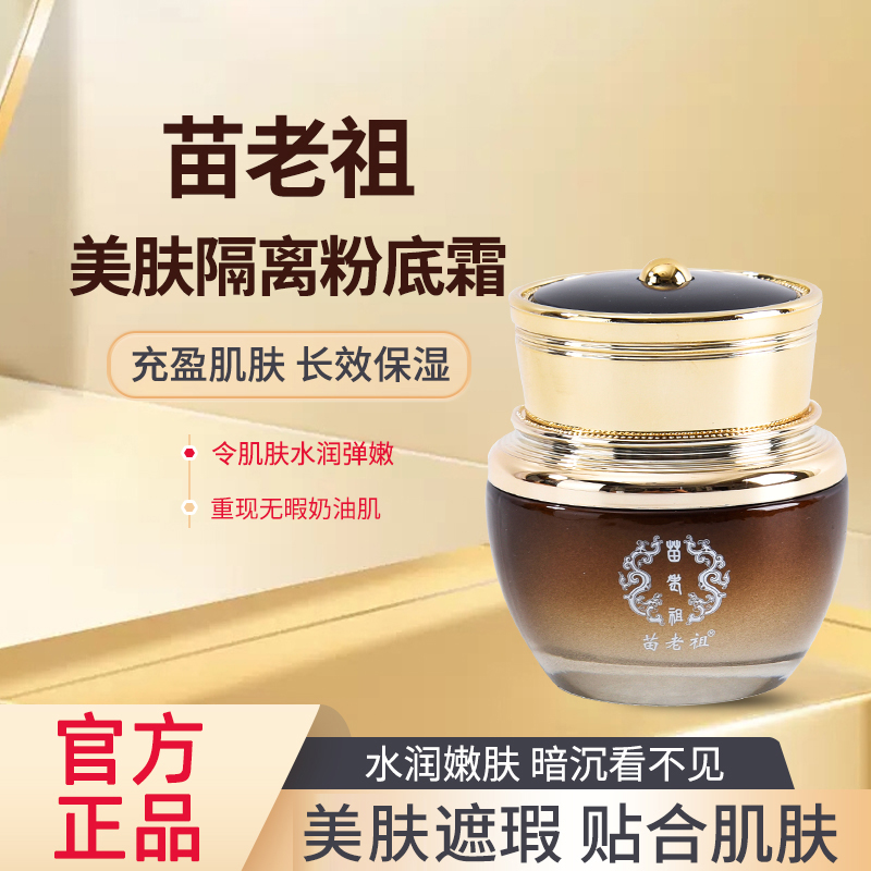 苗老祖美肤隔离粉底液修饰嫩肤乳液面霜提亮肤色紧致细致