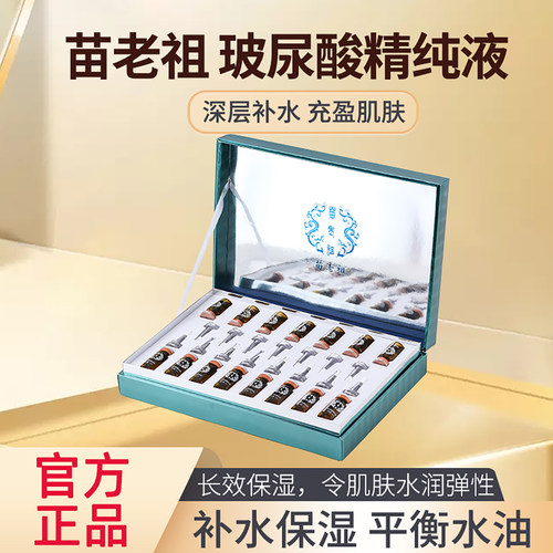 苗老祖玻尿酸15件套官方正品原液面部补水滋润保湿液态精华控油