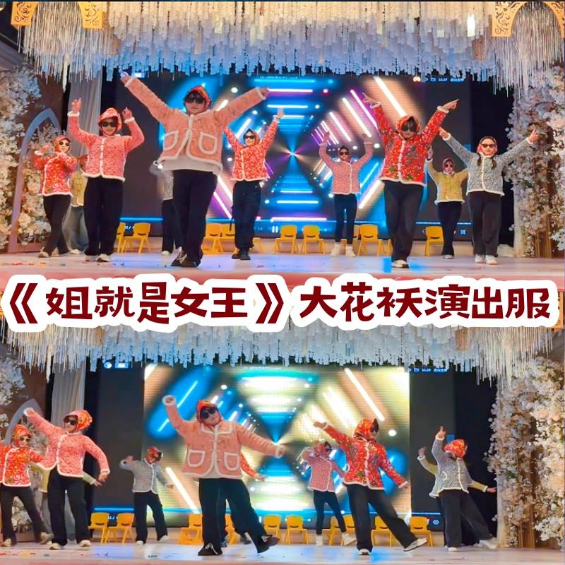 姐就是女王演出服年会舞蹈服东北大花棉袄中国风搞笑表演村姑冬季