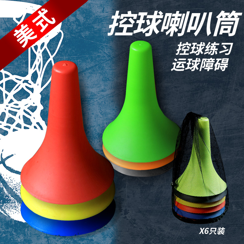 标志桶喇叭筒雪糕筒控球运球