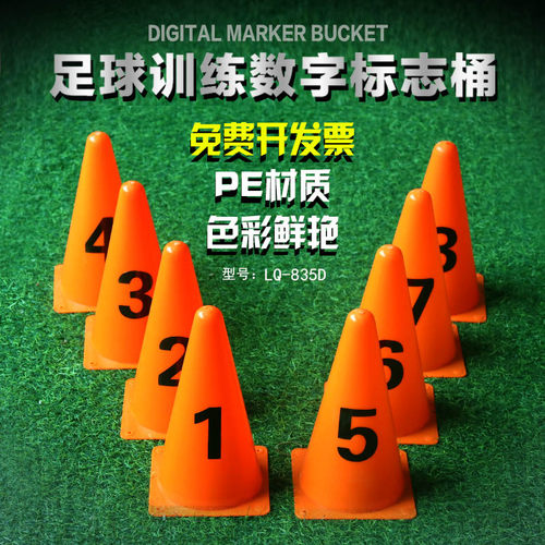 数字足球训练器材标志障碍物