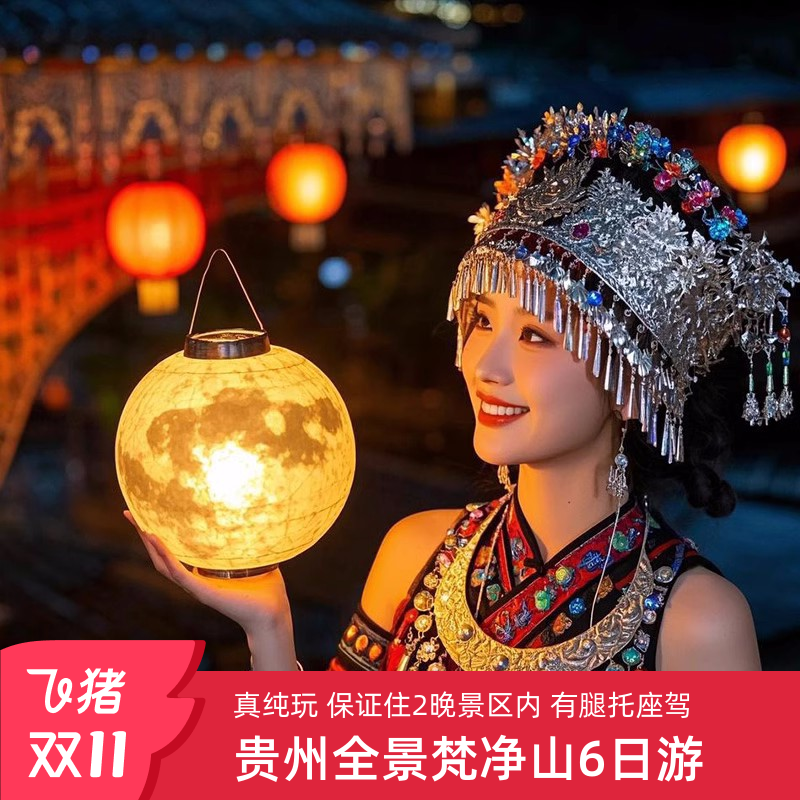 贵州6天纯玩游