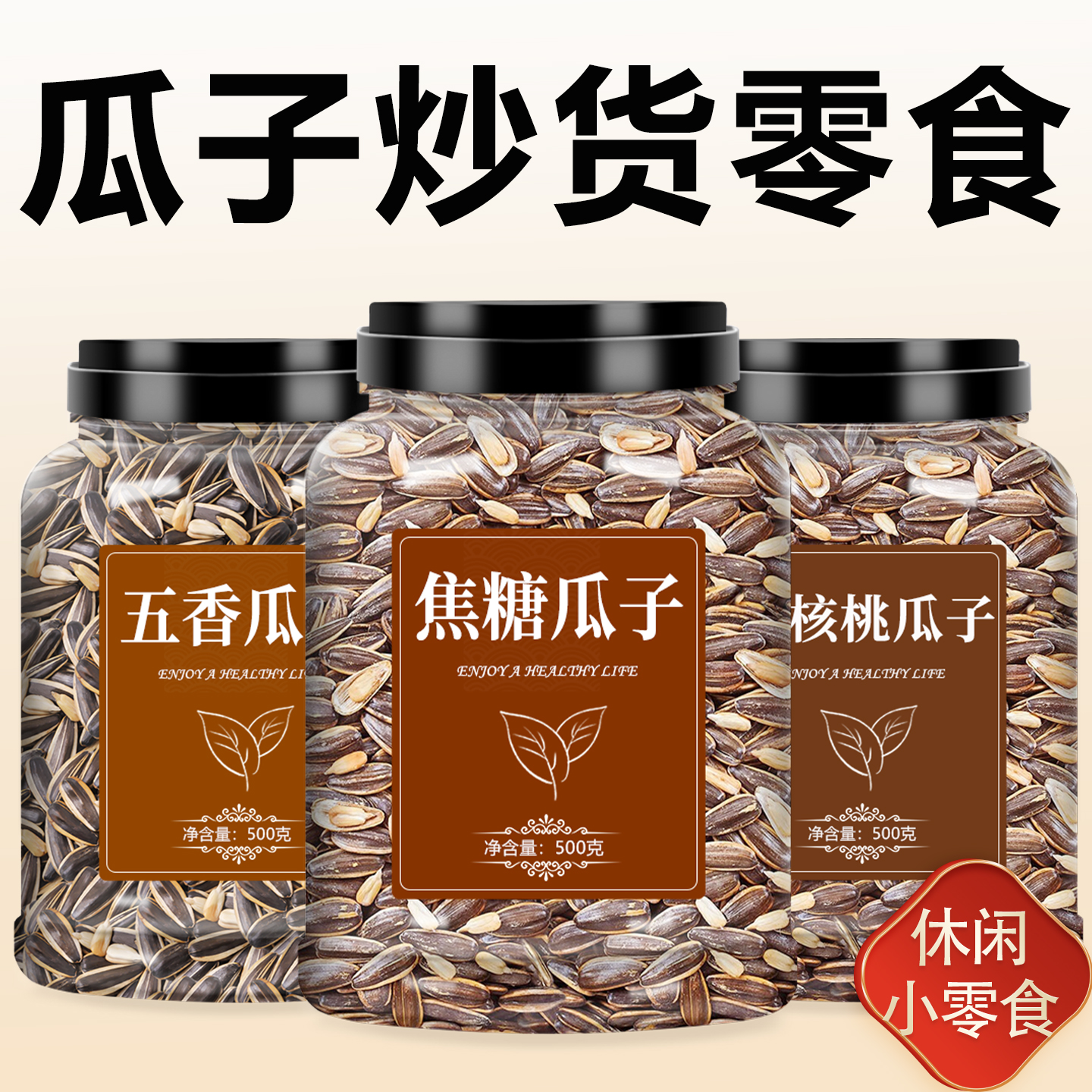 焦糖原味山核桃味葵花籽坚果炒货