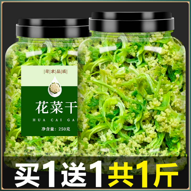 花菜干脱水蔬菜干菜花农家自制椰菜花土特产干货菜类火锅干菜大全