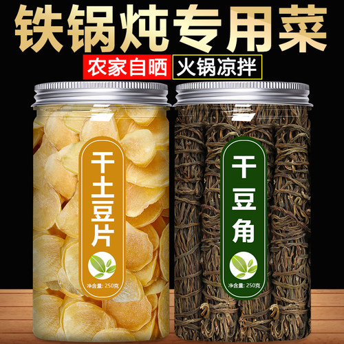 东北特产土豆干铁锅炖配菜农家干菜脱水蔬菜马铃薯片火锅食材干货