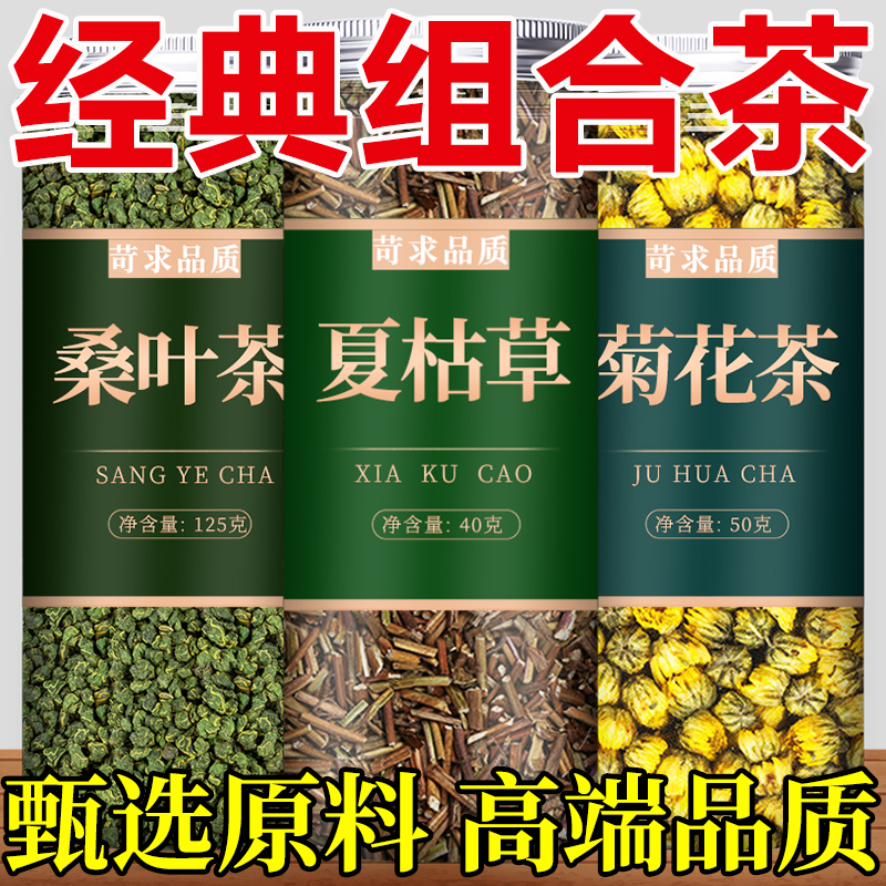夏枯草桑叶菊花茶中药材正品泡水