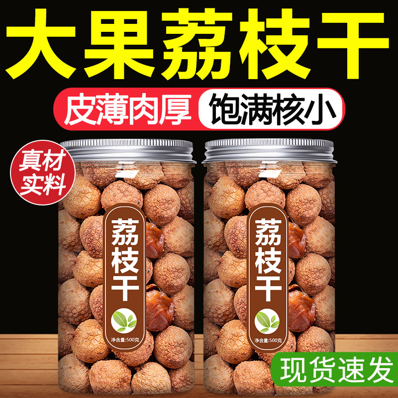 荔枝干特级新货新鲜核小肉厚图片
