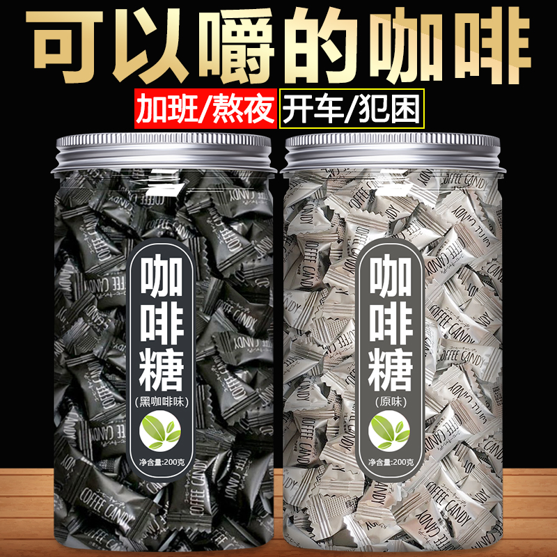 黑咖啡豆糖官方旗舰店犯困提神干嚼糖果零食批发结婚喜糖网红爆款