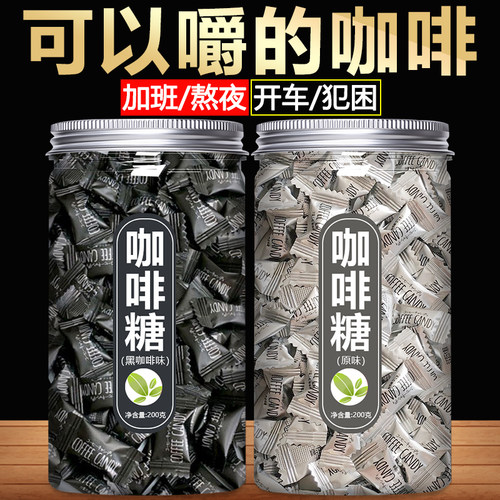 黑咖啡豆糖官方旗舰店犯困提神干嚼糖果零食批发结婚喜糖网红爆款
