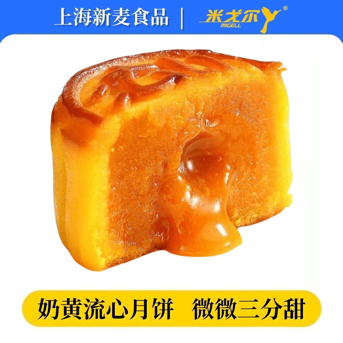上海新麦流心奶黄月饼多口味