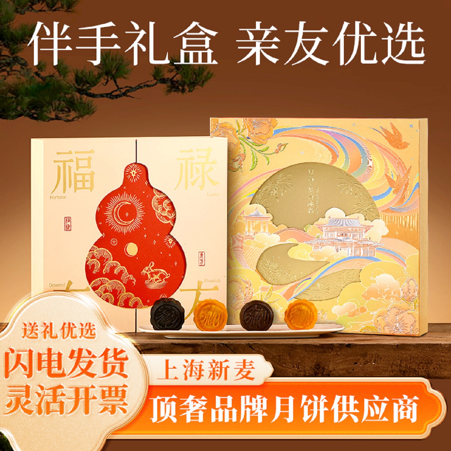 上海新麦福禄双全港式流心月饼
