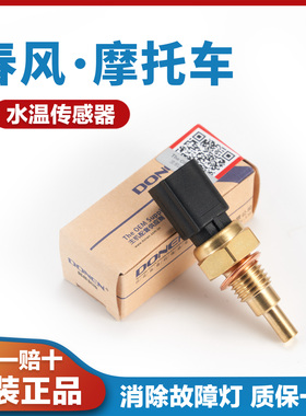 适用于春风250SR摩托车400NK 650MT GT国宾车700CL-X水温传感器