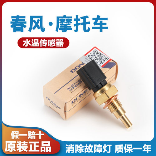 适用于春风250SR摩托车400NK 650MT GT国宾车700CL-X水温传感器
