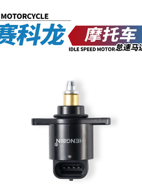 适用于赛科龙RX1S怠速马达RX3 RE3 RG3 RZ3S RC3电机阀