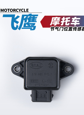 适用飞鹰UFR150MAX NPT优雅乐行AFX维纳斯AX NX节气门位置传感器