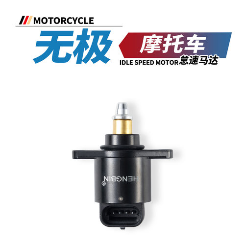 适用于无极250RR怠速马达300 RR525 500S 600S 650R AC DS电机阀
