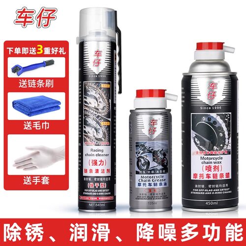 车仔摩托车链条清洗剂/链条油