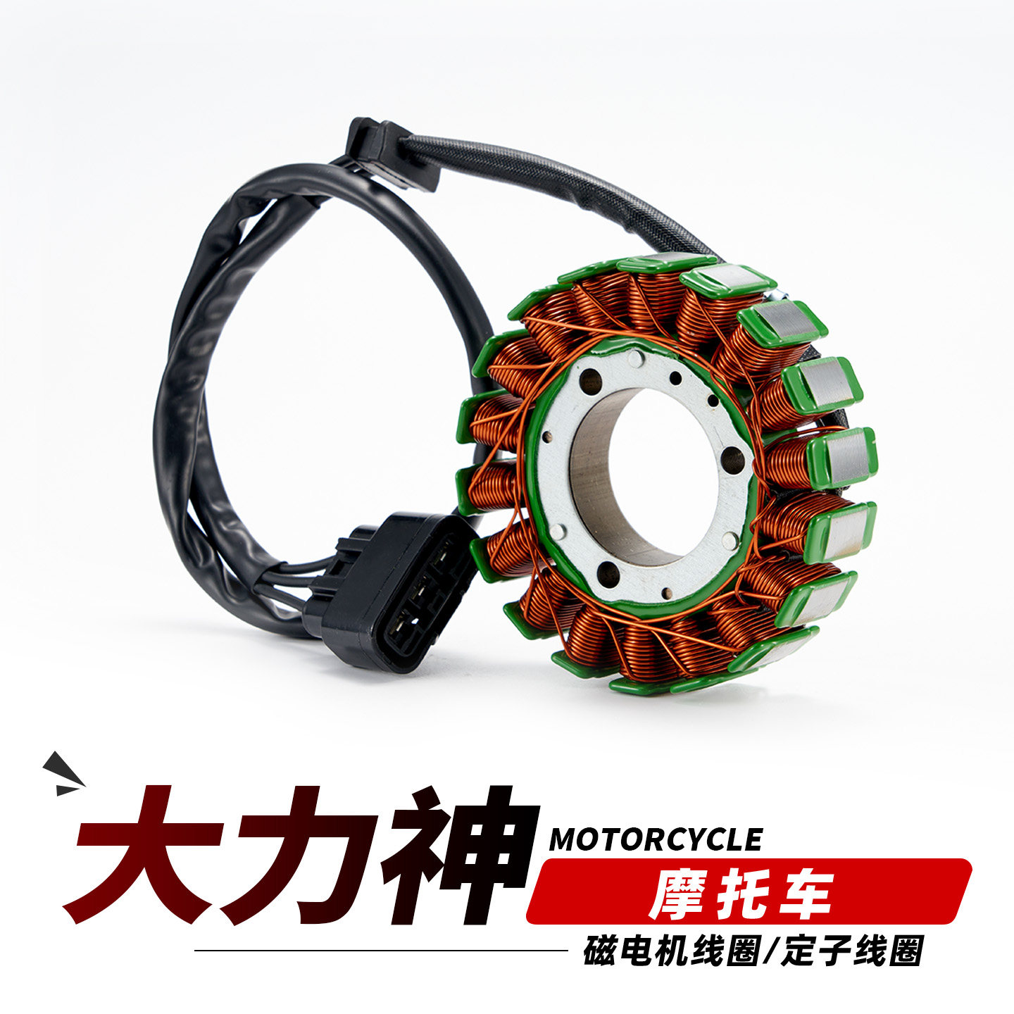 适用于大力神UR太子200摩托车磁电机定子线圈