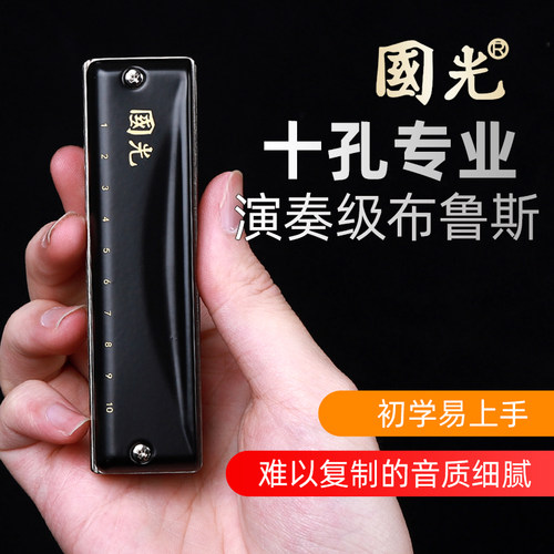 国光布鲁斯口琴十孔网10孔c调