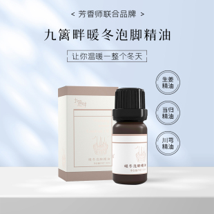 夏季 养生泡脚精油 遇水秒乳化 10ml 九篱畔 干净不油 无需洗盆