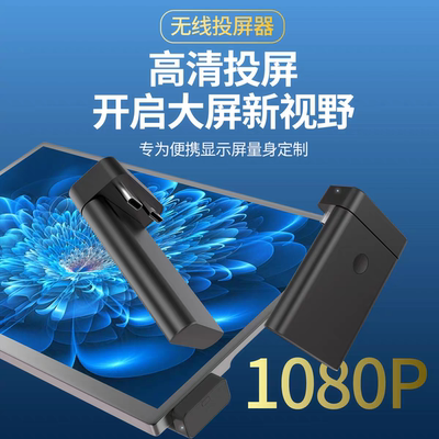 闪蛇便携屏无线投屏器