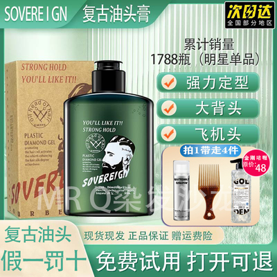 SOVEREIGN拿弗仑复古油头膏男士强力定型神器保湿啫喱发油去油型