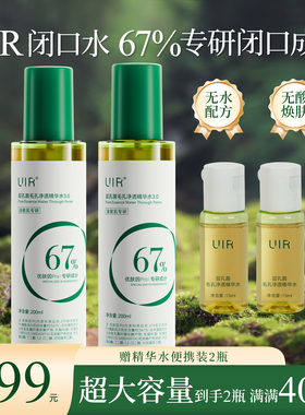 UIR闭口水层孔菌毛孔净透精华水保湿舒缓紧致控油去角质大容量