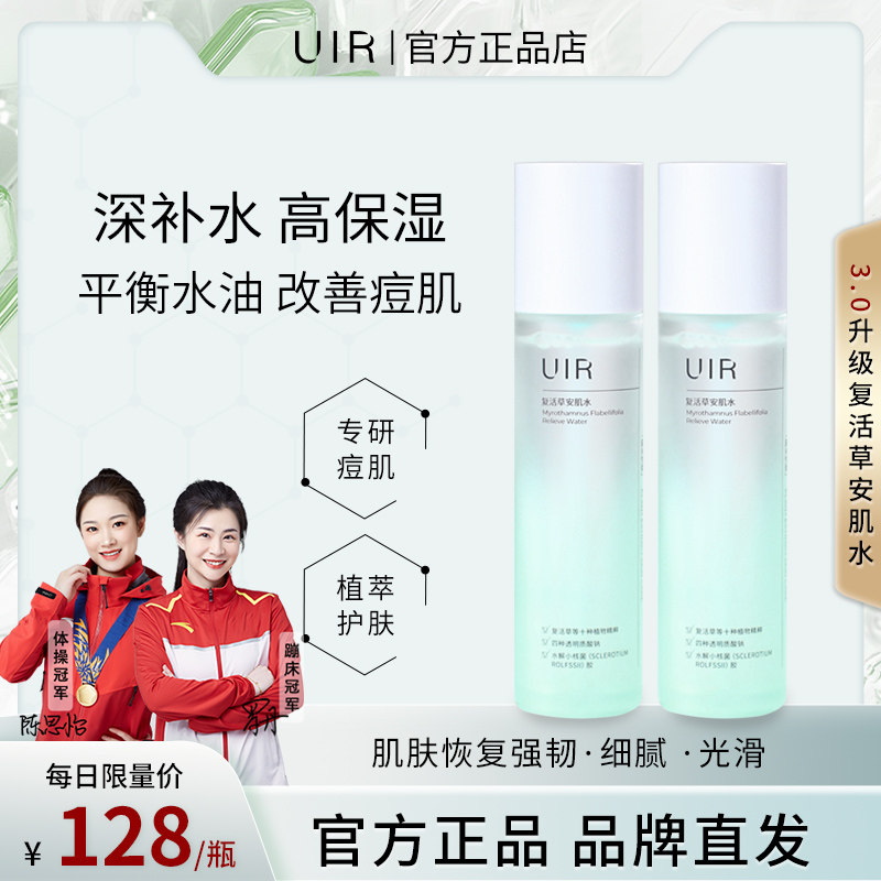UIR复活草祛痘安肌水爽肤水精华水