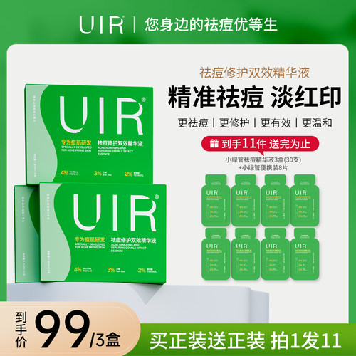 UIR祛痘小绿管祛痘修护双效精华