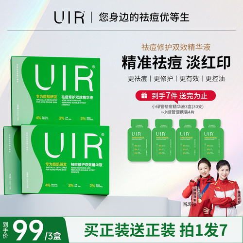 UIR祛痘小绿管修护精华液次抛淡化痘印舒缓泛红敏感肌可用