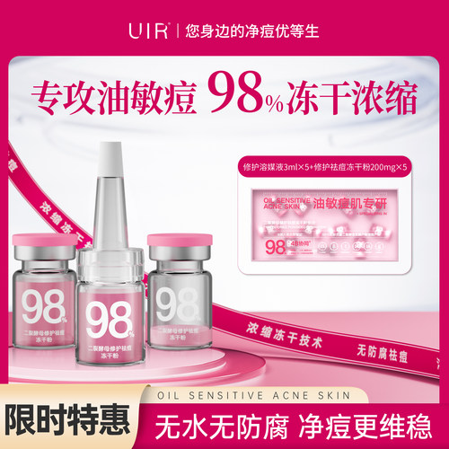 UIR 二裂酵母修护祛痘冻干粉组合祛痘修护男女通用正品