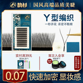 鹊杉0.07Y型睫毛自动开花任意取毛不散根YY编织一秒开花浓密超软