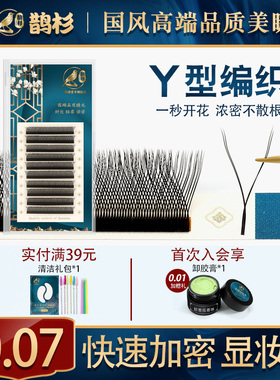 鹊杉0.07Y型睫毛自动开花任意取毛不散根YY编织一秒开花浓密超软