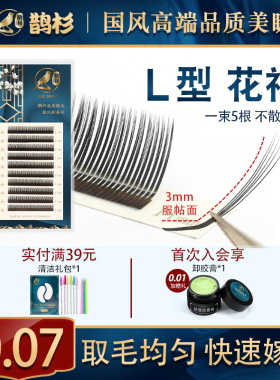 鹊杉狐系花神LC/ LD漫画5D款睫毛浓密超柔软0.07美睫店专用
