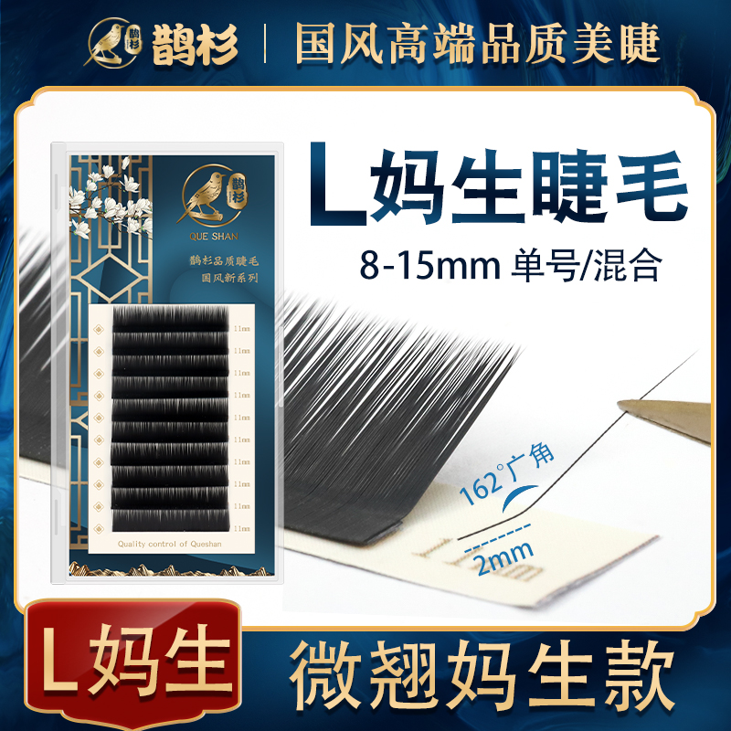 L型广角婴儿弯睫毛美睫店专用