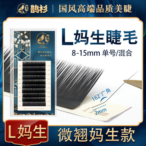 L型广角婴儿弯睫毛美睫店专用
