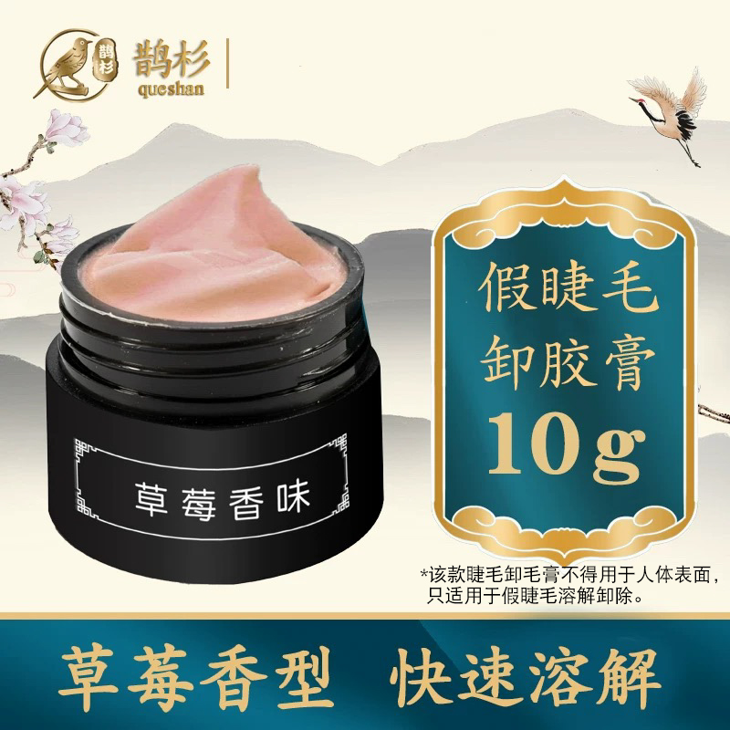 鹊杉快速卸除嫁接睫毛解胶剂