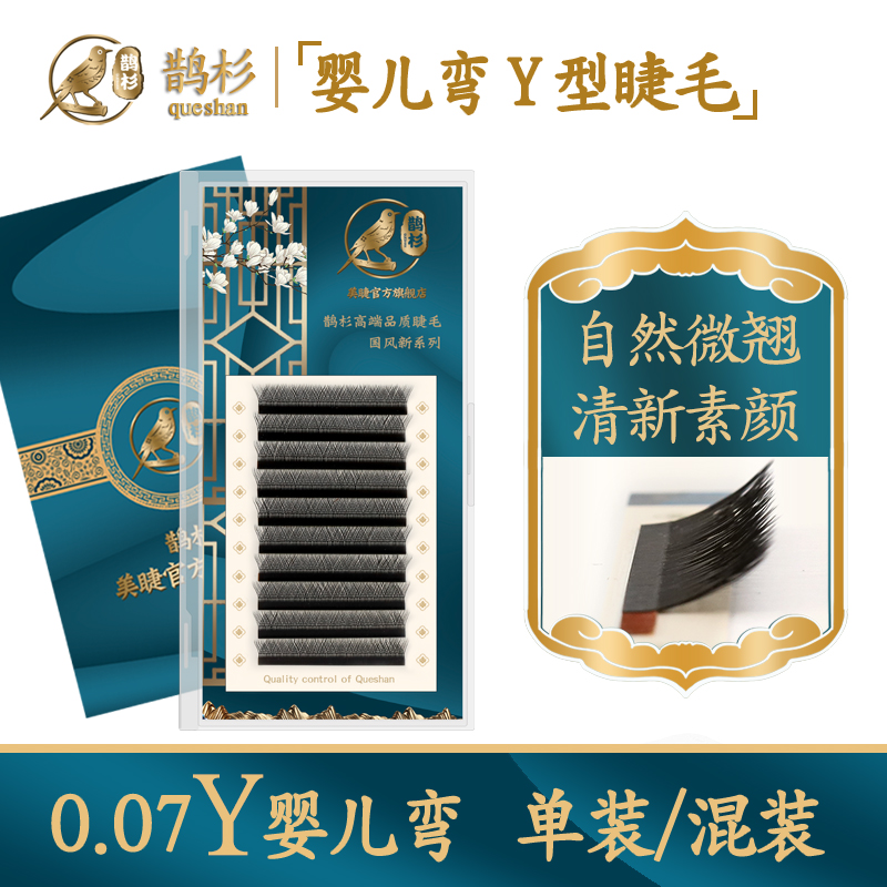婴儿弯0.07Y型睫毛嫁接睫毛鹊杉