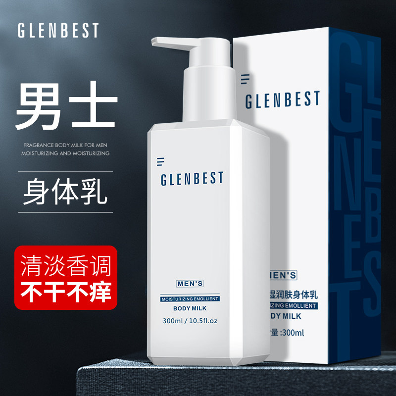 男士专用全身体乳液保湿滋润皮肤干燥止痒补水香体润肤乳露秋冬季