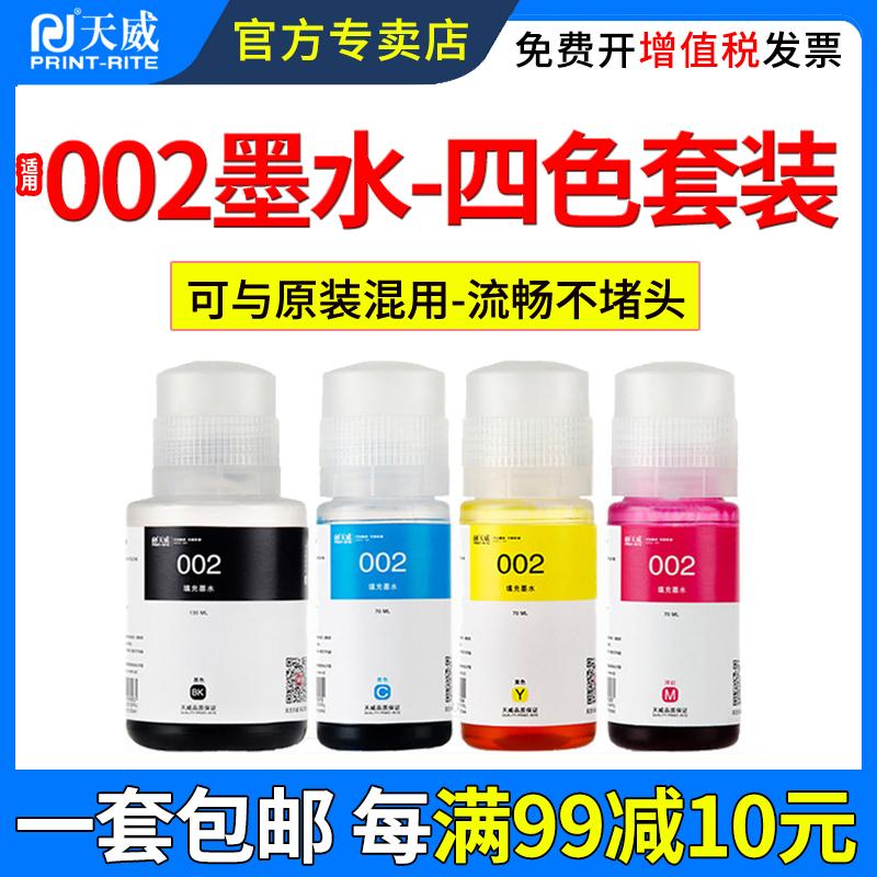 天威适用爱普生002墨水L4168机器