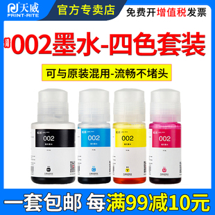 天威 002墨水适用爱普生002墨水 L4156 L4158 L4165 L4166 L4167 L4168 L6168 L6176 L6178 L6198 墨仓式墨水