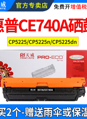 天威适用惠普CE740A硒鼓CP5225 cp5225dn 307A佳能LBP9100cdn 9500c LBP9600C CRG322 彩色打印机墨盒粉盒