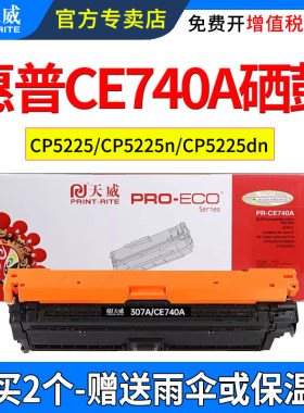 天威适用惠普CE740A硒鼓cp5225dn