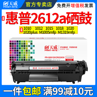 3015 3050 M1319 天威适用惠普M1005mfp硒鼓1010 1015 1020plus Q2612A墨盒1012 1022打印机粉盒碳粉盒 1018