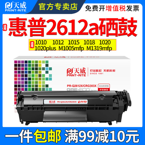 天威适用惠普M1005mfp硒鼓1020