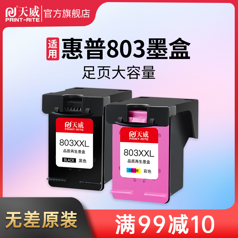 天威适用惠普803墨盒2621 2622 2623 2628 1110 1111 1112 2130 2131 2132 HP 打印机连喷可加墨黑色彩色墨水
