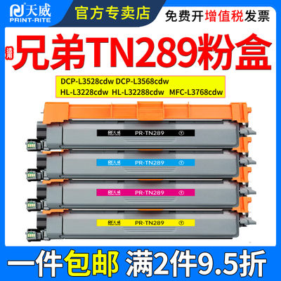 天威适用兄弟TN289粉盒L3528cdw