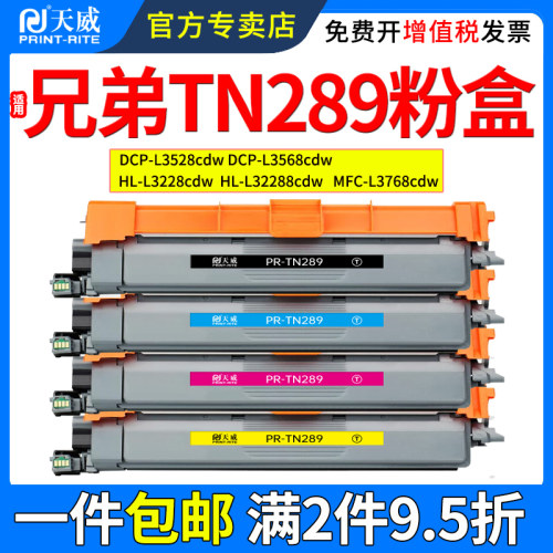 天威适用兄弟TN289粉盒L3528cdw